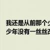 我还是从前那个少年没有一丝丝改变歌名（我还是从前那个少年没有一丝丝改变这是什么歌）