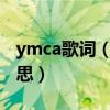 ymca歌词（有首歌曲叫YMCA请问是什么意思）