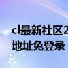 cl最新社区2022入口地址（cl最新2020入口地址免登录）