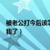 被老公打今后该怎么做（下午被老公打屁股了怎么办还不理我了）