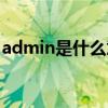 admin是什么意思翻译（admin是什么意思）