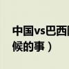 中国vs巴西阵容（中国vs巴西8比0是什么时候的事）