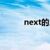 next的用法（next的公司简介）