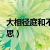 大相径庭和不相上下（“不相径庭”是什么意思）