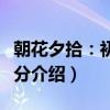 朝花夕拾：初中部分（关于朝花夕拾：初中部分介绍）