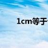 1cm等于公分（1公分等于多少cm）