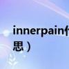 innerpain什么意思（innerpeace是什么意思）