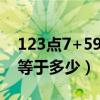 123点7+59点3+70-1等于几（123点6×10等于多少）