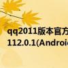 qq2011版本官方下载（QQ2011(Android)Beta4和QQ20112.0.1(Android)哪个好用）