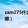 zam275什么意思（ZAM任务NPC苏加姆在哪）