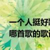 一个人挺好歌词杨小壮（天下第二也挺好 是哪首歌的歌词）