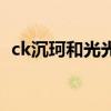 ck沉珂和光光的故事（ck沉珂为什么自残）