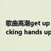 歌曲高潮get up get up（the riddle 高潮时有put you fucking hands up的是什么歌）