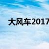 大风车2017（大风车奇迹的官网是什么）