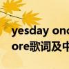 yesday once more歌词（yesday once more歌词及中文翻译）