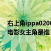 右上角ippa020009是谁（求问右上角ippa040001是什么电影女主角是谁）