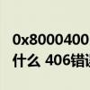 0x80004005错误代码解决方法（406错误是什么 406错误怎么解决）