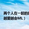 两个人在一起的时候水多是什么原因（ML会越做越爱,还是越爱越会ML）