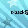 t-back是什么意思什么是t back照