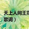 天上人间王菲的什么歌（王菲《天上人间》的歌词）