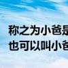 称之为小爸是什么亲戚关系爸爸的表弟或堂弟也可以叫小爸吗