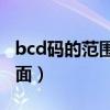 bcd码的范围（bcd码是什么BCD码用在哪方面）