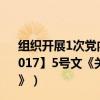 组织开展1次党内法规制度集中清理多长时间（求银监会【2017】5号文《关于集中开展银行业市场乱象整治工作的通知》）