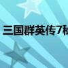 三国群英传7秘籍（反恐精英1.6秘籍是什么）