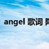 angel 歌词 陶喆（陶喆的《Angel》 歌词）