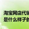 淘宝网店代销怎么做（淘宝网的代销流程大概是什么样子的）