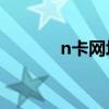 n卡网址（N卡的官网是什么）