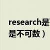 research是可数名词吗（research是可数还是不可数）