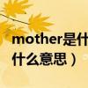 mother是什么意思中文（Mother fucker是什么意思）