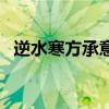 逆水寒方承意好感度攻略（什么是好感度）