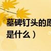 墓碑钉头的原理是什么意思（墓碑钉头的原理是什么）