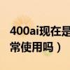 400ai现在是什么（以后的400ai还能COm正常使用吗）