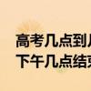 高考几点到几点下午几点到几点（2018高考下午几点结束）