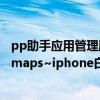 pp助手应用管理刷新不出来（PP助手程序列表突然多了2个maps~iphone白图标！）