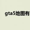 gta5地图有多大内存（gta5地图有多大）