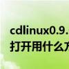 cdlinux0.9.6.1万能无线破解系统.iso.td.cfg打开用什么方式