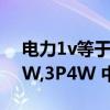 电力1v等于多少w（电力系统中1P2W,3P3W,3P4W 中的W是什么意思）