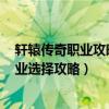 轩辕传奇职业攻略（轩辕传奇哪个职业省钱 非RMB玩家职业选择攻略）