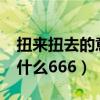 扭来扭去的意思是什么?（扭来扭去的意思是什么666）