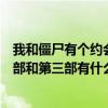 我和僵尸有个约会三部曲有联系吗（我和僵尸有个约会一二部和第三部有什么联系啊）