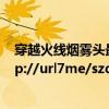 穿越火线烟雾头最新调法win7（穿越火线烟雾头怎么调http://url7me/szdK）