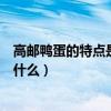 高邮鸭蛋的特点是什么（汪曾祺《高邮的鸭蛋》原文全文是什么）