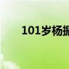 101岁杨振宁最新露面（101无线通）