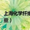 上海化学纤维企业有哪些（化学纤维分类有哪些）