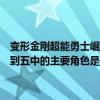 变形金刚超能勇士崛起（速度与激情中的几个主角分别叫什么我需要一到五中的主要角色是饰演的角色名字不是现实中的名字）