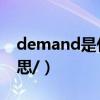 demand是什么意思（ondemand是什么意思/）